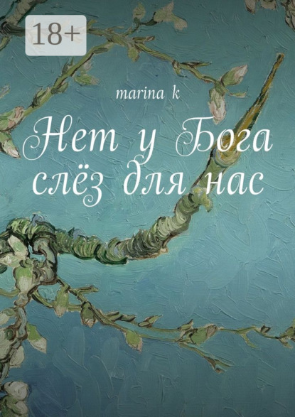 Книга  marina k, marina k Нет у Бога слёз для нас