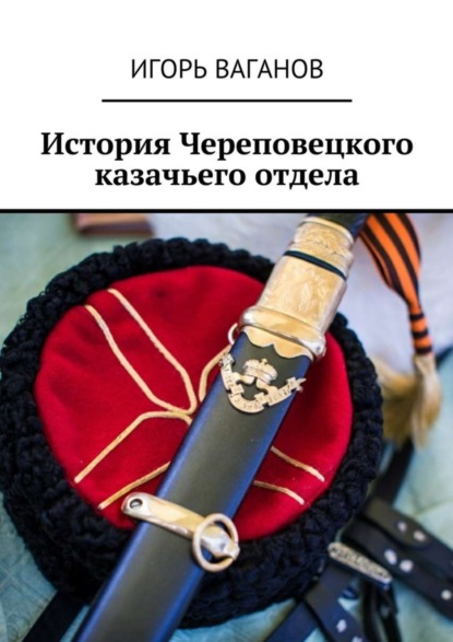 Книга Игорь Ваганов История Череповецкого казачьего отдела