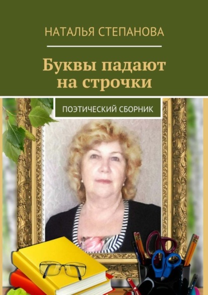 Книга Наталья Алексеевна Степанова Буквы падают на строчки. поэтический сборник