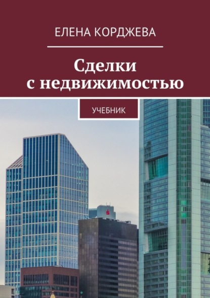 Книга Елена Корджева Сделки с недвижимостью. Учебник