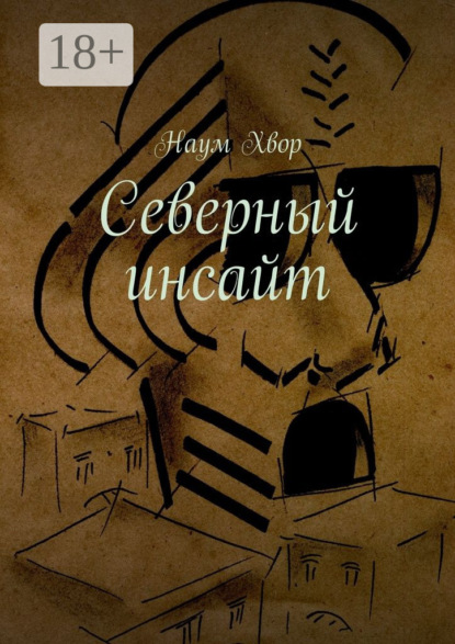 Книга Наум Хвор Северный инсайт