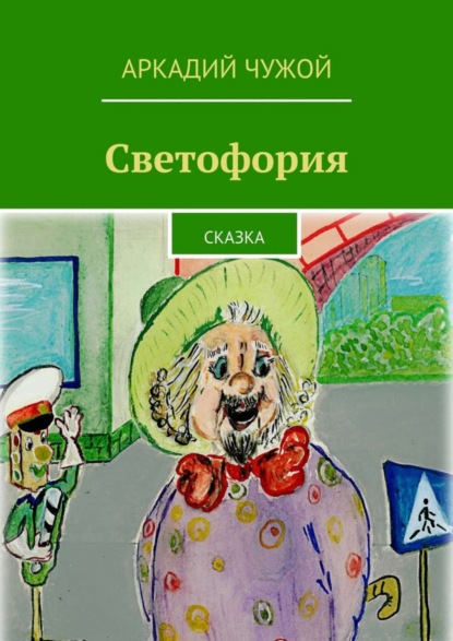 Книга Аркадий Чужой Светофория. Сказка