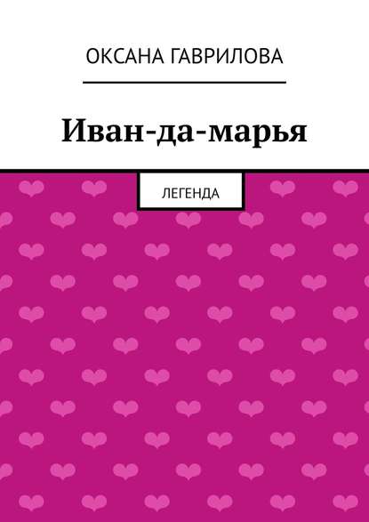 Книга Оксана Гаврилова Иван-да-марья. Легенда