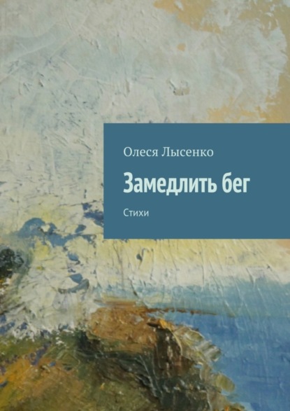 Книга Олеся Лысенко Замедлить бег. Стихи