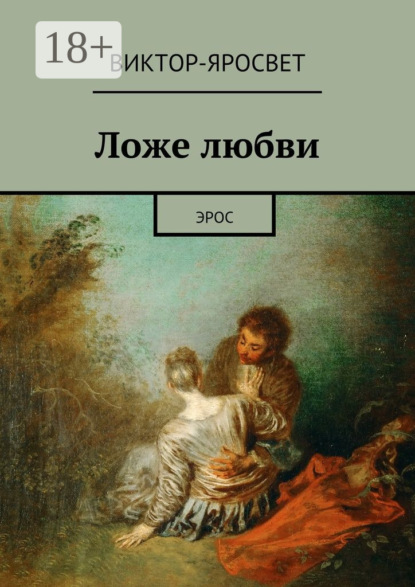 Книга Виктор-Яросвет,  Виктор-Яросвет Ложе любви. Эрос