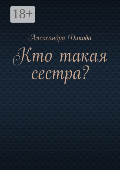 Книга Александра Дикова Кто такая сестра?