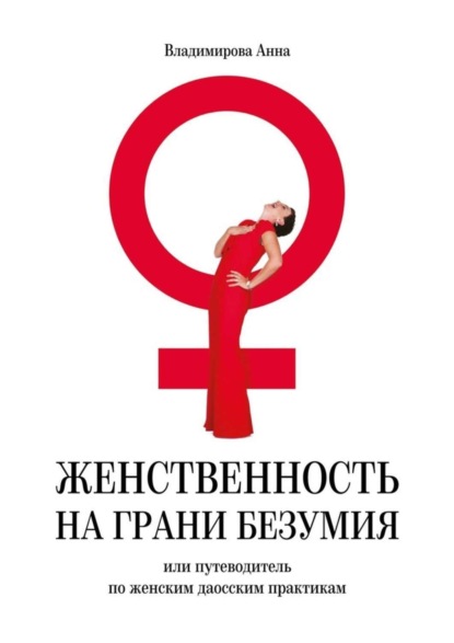 Книга Анна Владимирова Женственность на грани безумия. или путеводитель по женским даосским практикам