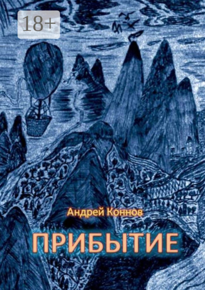 Книга Андрей Коннов Прибытие