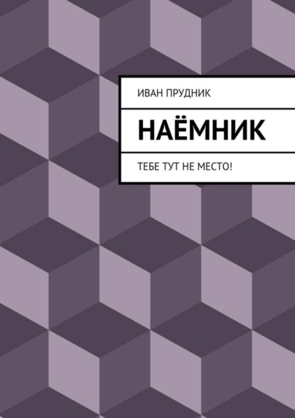 Книга Иван Юрьевич Прудник Наёмник. Тебе тут не место!