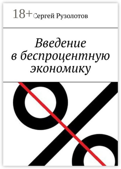 Книга Сергей Рузолотов Введение в беспроцентную экономику