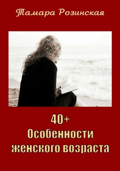 Книга Тамара Розинская 40+. Особенности женского возраста