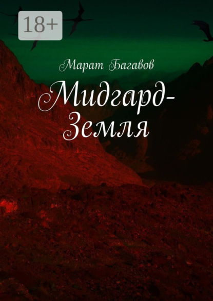 Книга Марат Багавов Мидгард-Земля