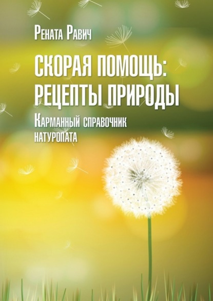 Книга Рената Равич Скорая помощь: рецепты природы. Карманный справочник натуропата