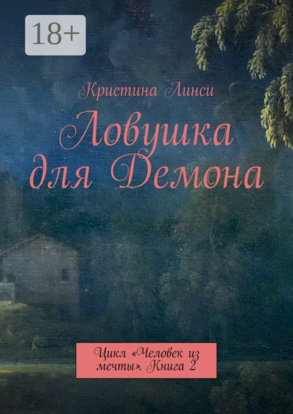 Книга Кристина Линси Ловушка для Демона. Цикл «Человек из мечты». Книга 2