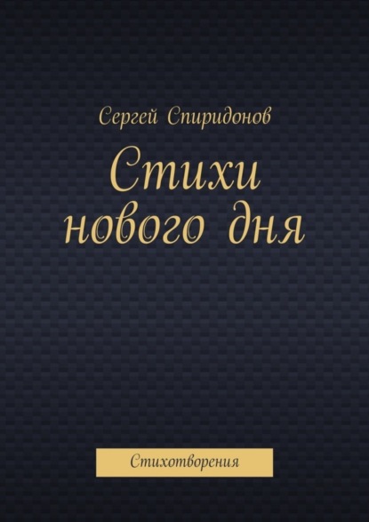 Книга Сергей Валерьевич Спиридонов Стихи нового дня. Стихотворения