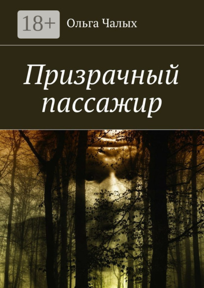 Книга Ольга Чалых Призрачный пассажир