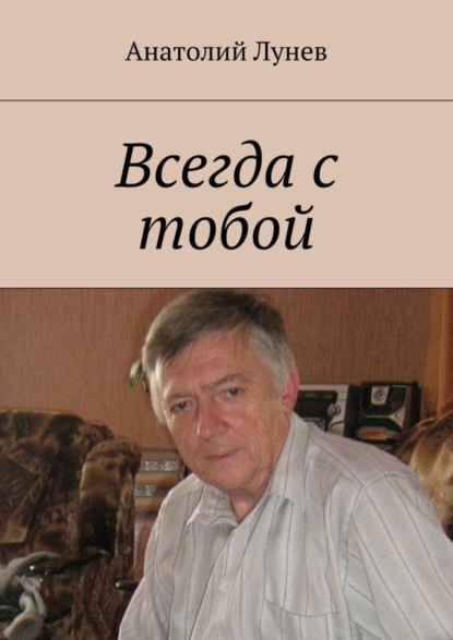 Книга Анатолий Лунев Всегда с тобой