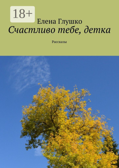 Книга Елена Глушко Счастливо тебе, детка. Рассказы