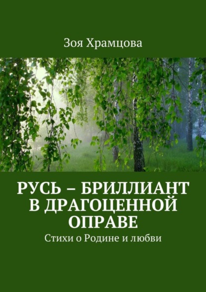 Книга Зоя Храмцова Русь – бриллиант в драгоценной оправе. Стихи о Родине и любви