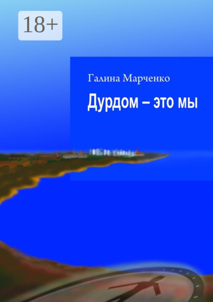 Книга Галина Марченко Дурдом – это мы