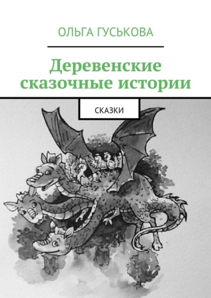 Книга Ольга Гуськова Деревенские сказочные истории. Сказки