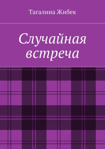 Книга Тагалина Жибек Случайная встреча