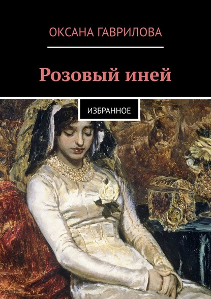 Книга Оксана Гаврилова Розовый иней. Избранное