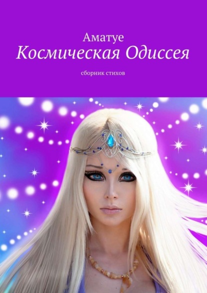 Книга Аматуе,  Аматуе Космическая Одиссея. Сборник стихов