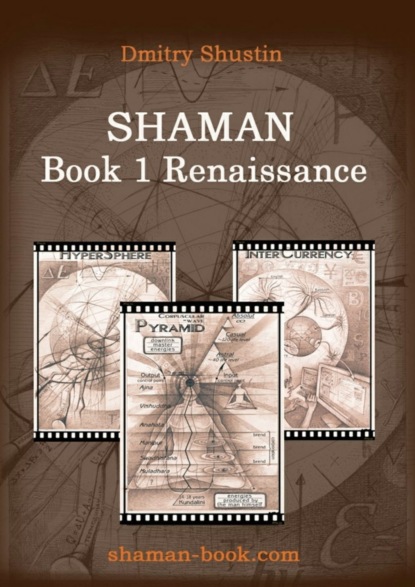 Книга Dmitry Shustin Shaman. Book 1. Renaissance
