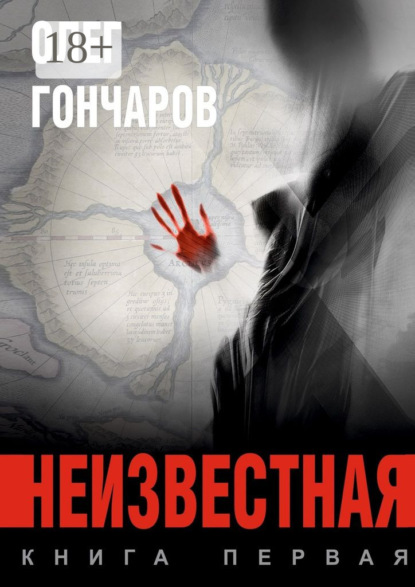 Книга Олег Гончаров Неизвестная. Книга первая