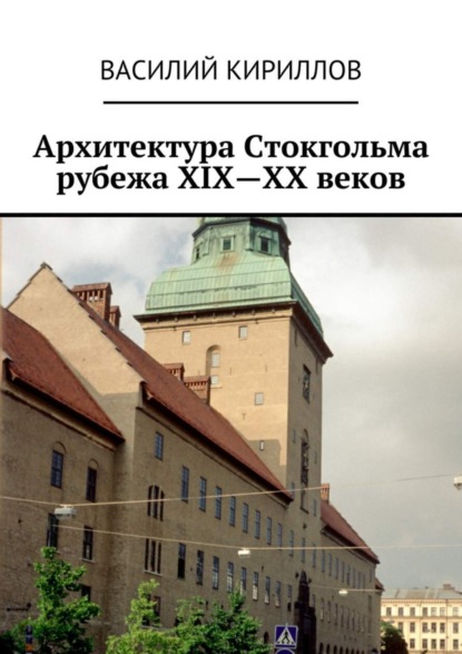 Книга Василий Владимирович Кириллов Архитектура Стокгольма рубежа XIX—XX веков