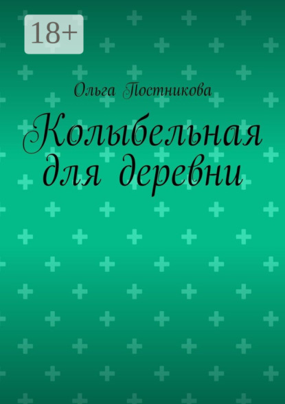Книга Ольга Постникова Колыбельная для деревни