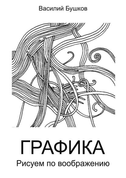 Книга Василий Бушков Графика. Рисуем по воображению