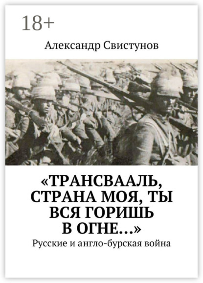 Книга Александр Свистунов «Трансвааль, страна моя, ты вся горишь в огне…». Русские и англо-бурская война