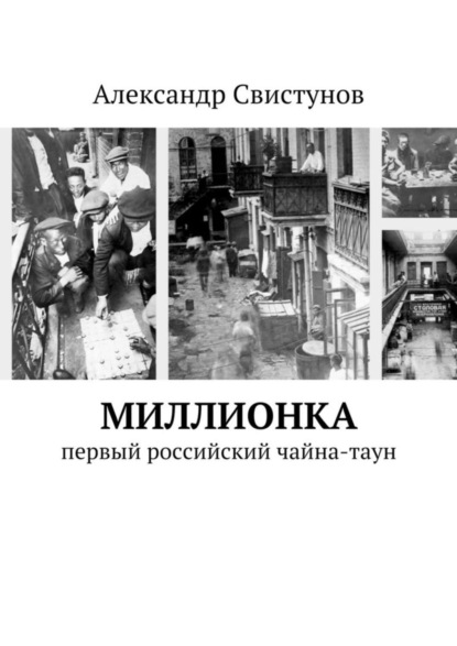 Книга Александр Свистунов Миллионка. первый российский чайна-таун
