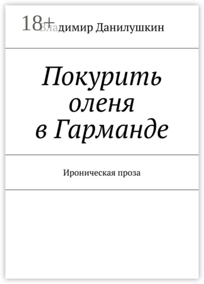 Книга Владимир Иванович Данилушкин Покурить оленя в Гарманде. Ироническая проза