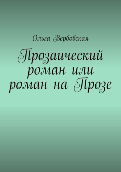 Книга Ольга Вербовская Прозаический роман или роман на Прозе