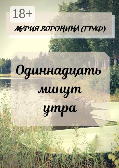 Книга Мария Воронина (Граф) Одиннадцать минут утра