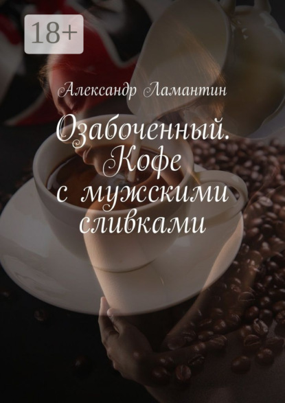 Книга Александр Ламантин Озабоченный. Кофе с мужскими сливками