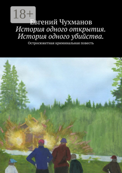 Книга Евгений Чухманов История одного открытия. История одного убийства. Остросюжетная криминальная повесть