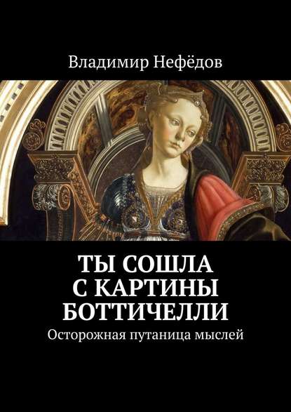 Книга Владимир Нефёдов Ты сошла с картины Боттичелли. Осторожная путаница мыслей