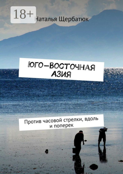 Книга Наталья Щербатюк Юго-Восточная Азия. Против часовой стрелки, вдоль и поперек