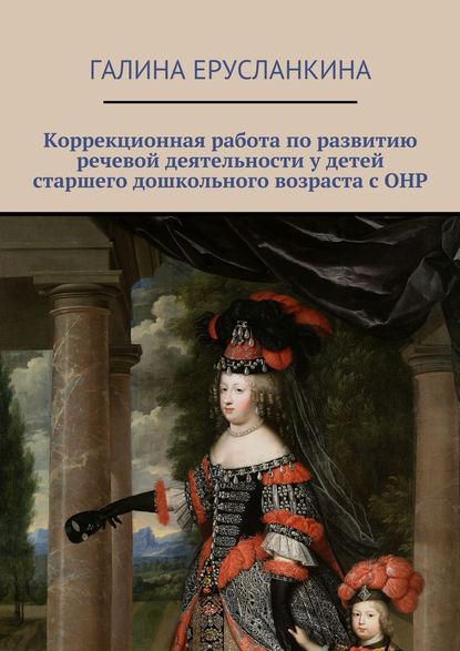 Книга Галина Ерусланкина Коррекционная работа по развитию речевой деятельности у детей старшего дошкольного возраста с ОНР