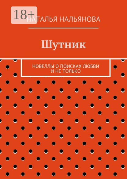 Книга Наталья Нальянова Шутник. Новеллы о поисках любви и не только
