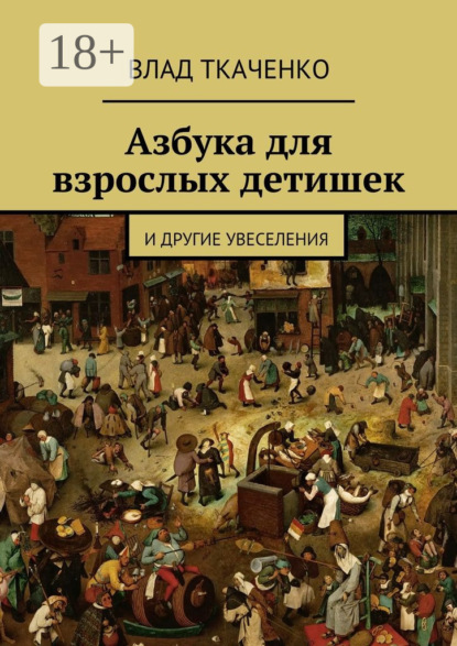 Книга Влад Ткаченко Азбука для взрослых детишек. И другие увеселения