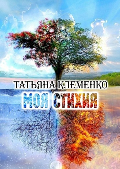 Книга Татьяна Клеменко Моя стихия
