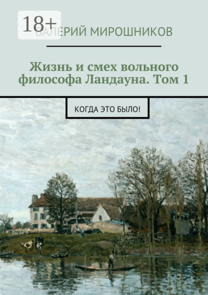 Книга Валерий Мирошников Жизнь и смех вольного философа Ландауна. Том 1. Когда это было!