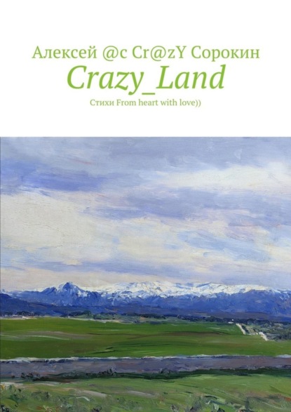 Книга Алексей @c Cr@zY Сорокин Crazy_Land. Стихи From heart with love))