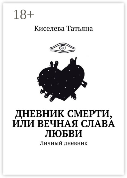 Книга Киселева Татьяна Дневник смерти, или Вечная слава любви. Личный дневник