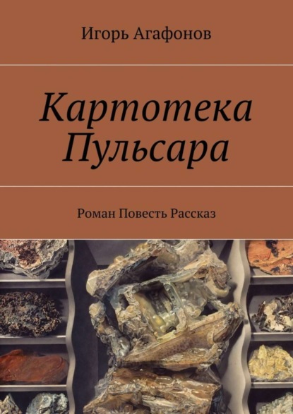 Книга Игорь Агафонов Картотека Пульсара. Роман. Повесть. Рассказ